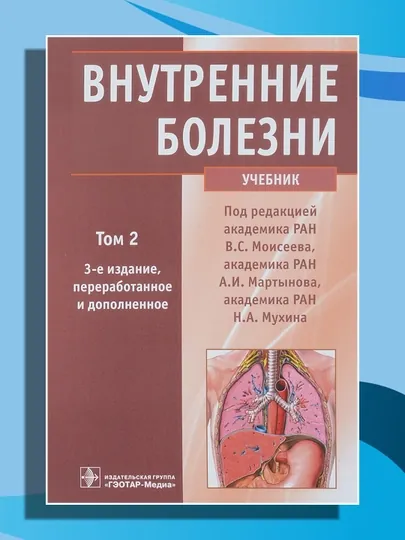 Внутренние болезни, учебник, том - 2