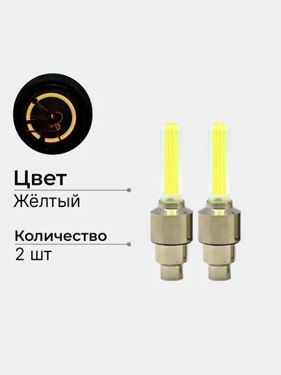 Яркие колпачки ниппеля, 2 шт, универсальный авто аксессуар для колес — AKSALE-NIPELI-ЖЕЛТ