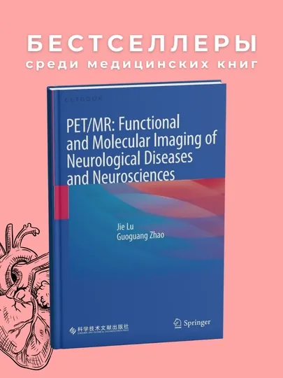 PET-MR - Functional and Molecular Imaging of Neurological Diseases. Медицина — GETBOOK-PMFMIND