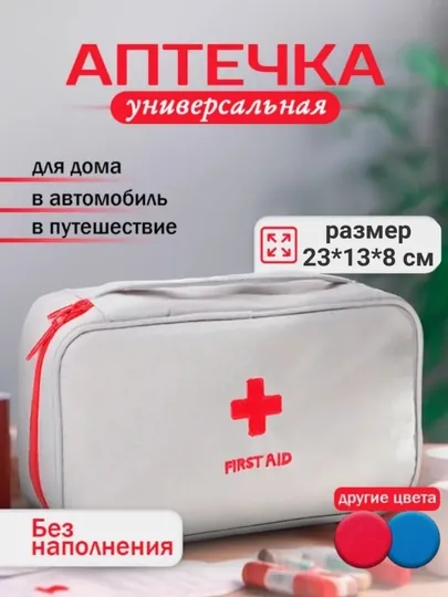 Аптечка органайзер, сумка для хранения и переноски лекарств, универсальная
