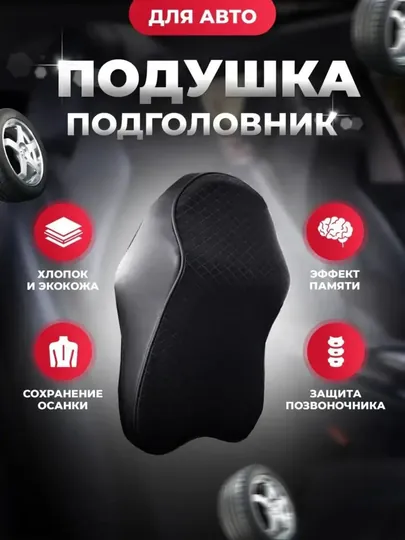 Подушка подголовник для автомобиля