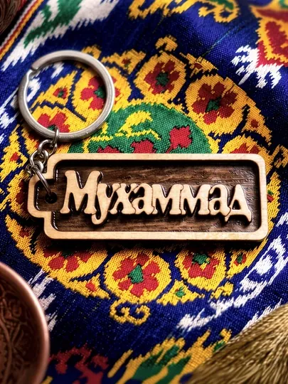 Мухаммад именной брелок