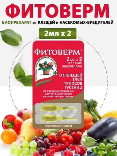 Фитоверм — средство для обработки растений, 2 мл × 2