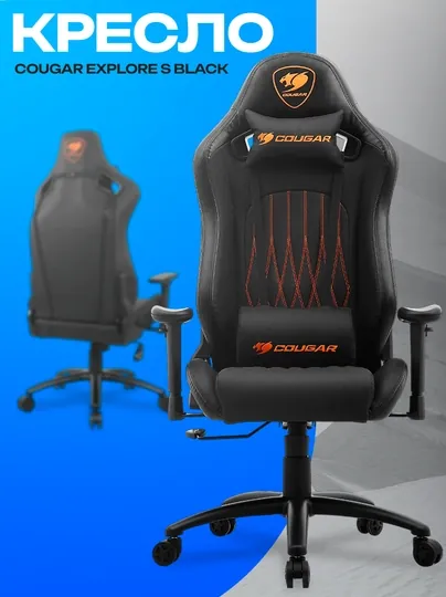 Игровое кресло Cougar Explore S Black — эргономичное и компактное геймерское кресло