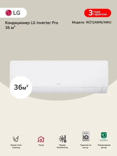 Кондиционер LG Inverter Pro 36 м²  WZ12AWN