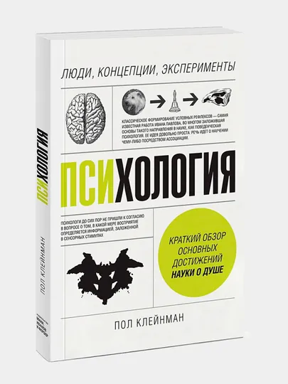 Психология. Люди, концепции, эксперименты. Клейнман Пол — BAM-1462637