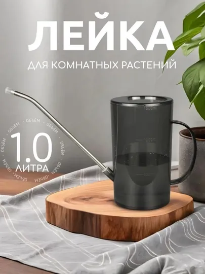 Лейка для цветов и комнатных растений, садовая 1 л
