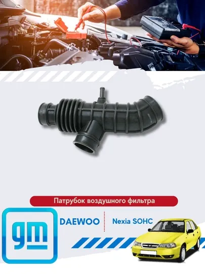 Патрубок воздушного фильтра Chevrolet/Daewoo