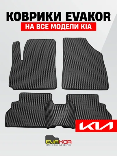 Авто коврики EVAKOR, на все модели Kia