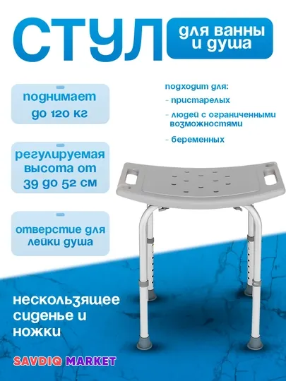 Табурет для купания, cиденье для ванны и душа для пожилых, инвалидов, беременных