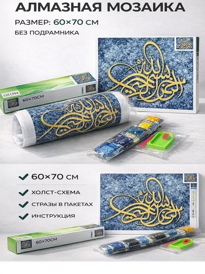 Алмазная мозаика 70×60 см «Арабская каллиграфия»