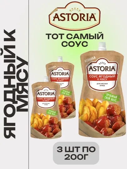 Соус Astoria Ягодный к мясу 3шт