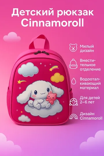 Детский рюкзак, мягкий, дизайн Cinnamoroll, для девочек 2-6 лет