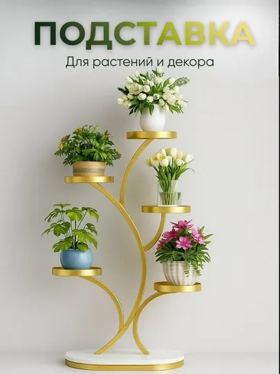 Подставка для растений и цветов, декоративная, металлическая, подходит для дома и офиса — JHOME-ПОДЦВЕТ-ЗОЛОТ