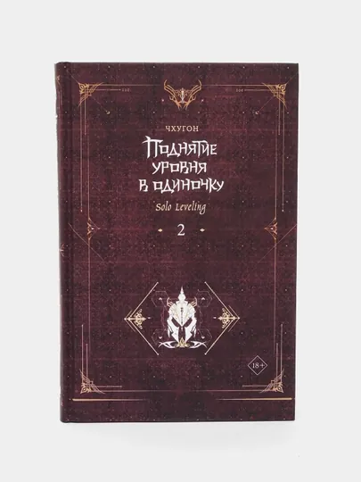 Поднятие уровня в одиночку. Чхугон. Книга 2 (Ранобэ)
