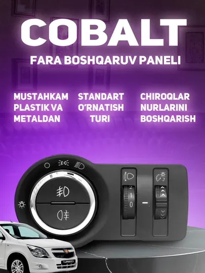 Ручка включения и выключения фар для Cobalt — 2131232-GRP_SKU_1Q2GUSP