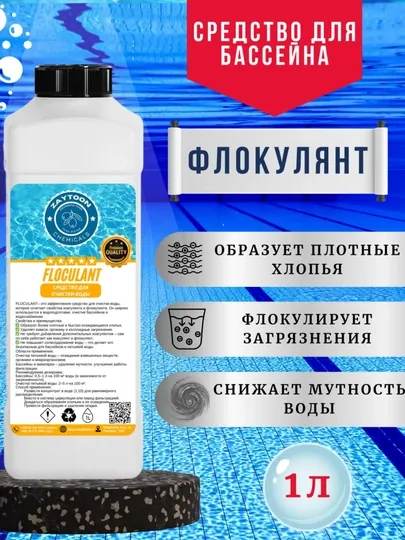 Флокулянт для бассейна концентрированный, очистка воды удаление мутности, химия бассейн