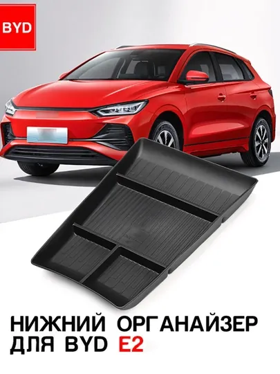 Нижний органайзер консоли для BYD Seagull, E2, Yuan Up, Yuan Plus, Song Plus Champion