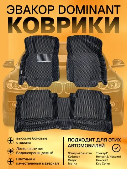 Эвакор Dominant, коврики для Chevrolet Kobalt, Gentra, Nexia3, Spark, противоскользящие