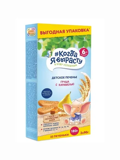 Когда Я вырасту. Детское печенье ГРУША С КАРАМЕЛЬЮ 180 г