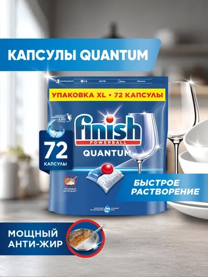 Средство для мытья посуды в посудомоечных машинах FINISH Quantum, 72 таблетки