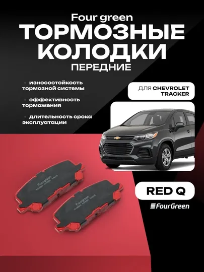 Передние тормозные колодки для автомобиля Chevrolet Tracker 1