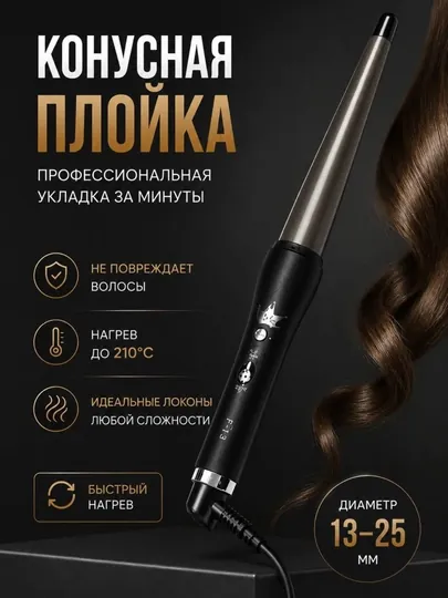 Профессиональная конусная плойка для волос JUNMA 13–25 мм, без зажима