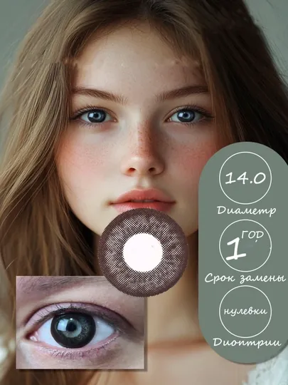 SMOKY CHOCO -5.00 Контактные линзы для зрения, шоколадные, BC 8.6, DIA 14.0, 12 месяцев