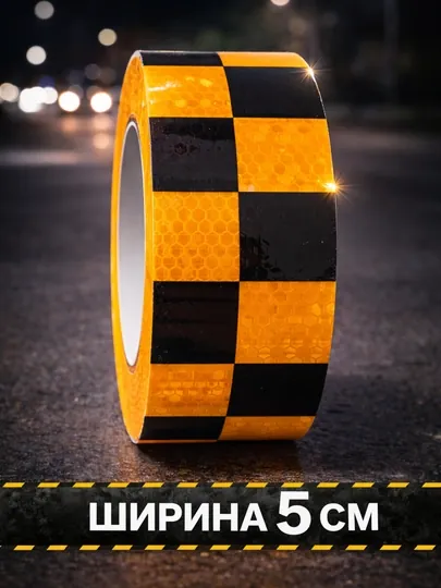 Светоотражающая лента, шахматная, ширина 5 см