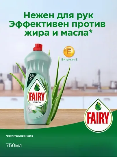 Средство для мытья посуды Fairy Лосьон, Алоэ Вера и витамин Е, нежные руки 750 мл