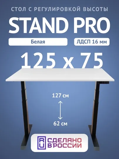 Компьютерный стол Upstol Stand Pro с регулировкой высоты, столешница ЛДСП PE312B-W125