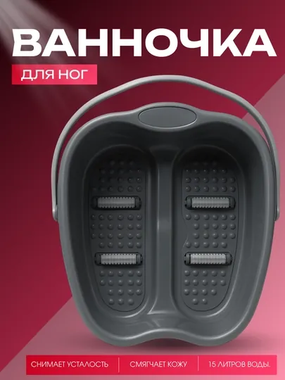 Ванночка для ног с массажными роликами, пластиковая, 15 литров, снимает усталость