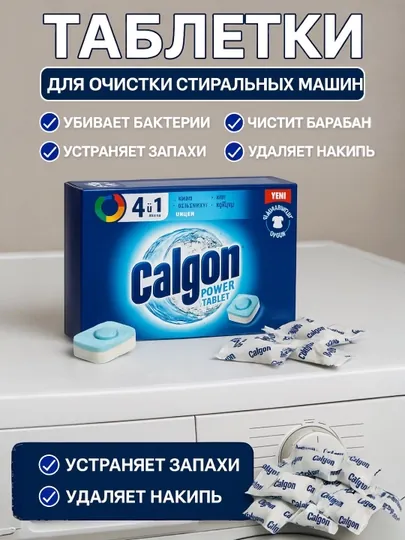 Таблетки Calgon Power Tablet 4 в 1 для очистки стиральной машины, 15 шт