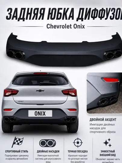 Диффузор заднего бампера AMG дизайн Cobalt, Spark, Lacetti-Gentra, Nexia R3, Onix — АВТОСИТ-AMGYUBK-ОЛИВК
