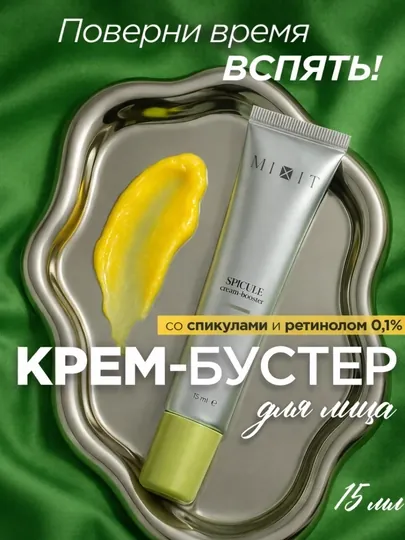 MIXIT SPICULE Крем-бустер с микроиглами и ретинолом для лица, 15 мл