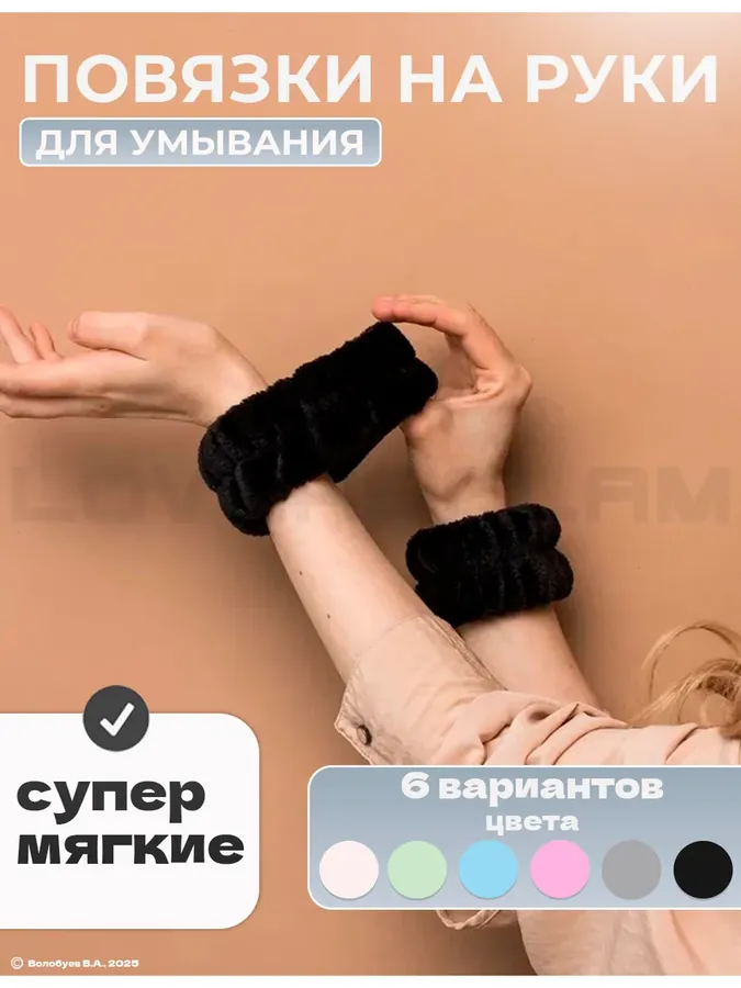 Нарукавники для умывания и спорта повязки на руки