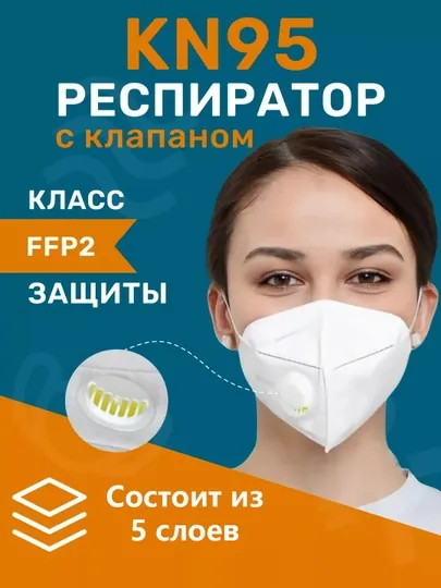 Респираторная маска KN95 с клапаном, защитная многослойная модель