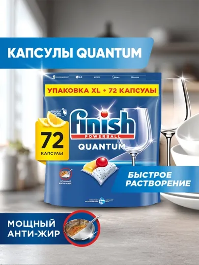 Средство для мытья посудыд/пмм FINISH Quantum, лимон, 72 таблетки