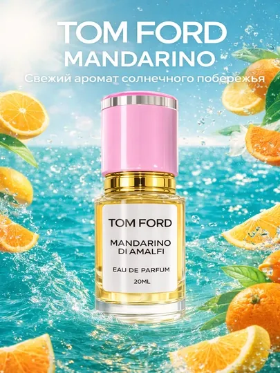 Tom Ford Mandarino di Amalfi духи унисекс свежий цитрусовый аромат, стойкий нишевый парфюм