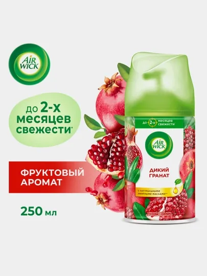 Сменный балончик для освежителя воздуха AirWick, Дикий гранат, 250 мл