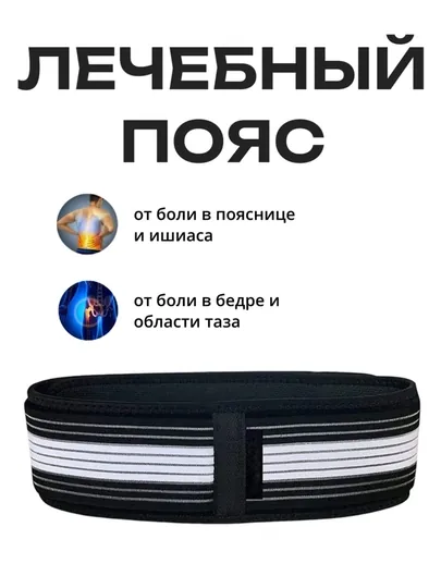 Лечебный компресс-пояс для поясницы
