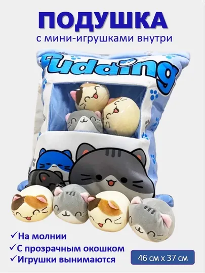 Мягкая игрушка подушка, с вынимаемыми мини-игрушками внутри