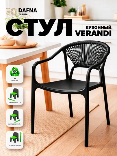 Кухонный стул VERANDI от Dafna