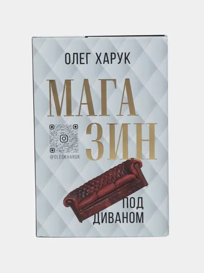 Магазин под диваном, Олег Харук