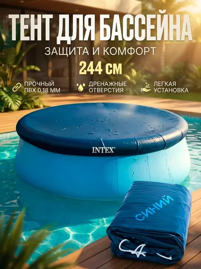 Тент-чехол (покрытие) для надувного бассейна Intex, диаметром 305 см и диаметром 244 см