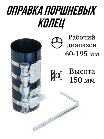 Оправка поршневых колец 6" 60-195мм