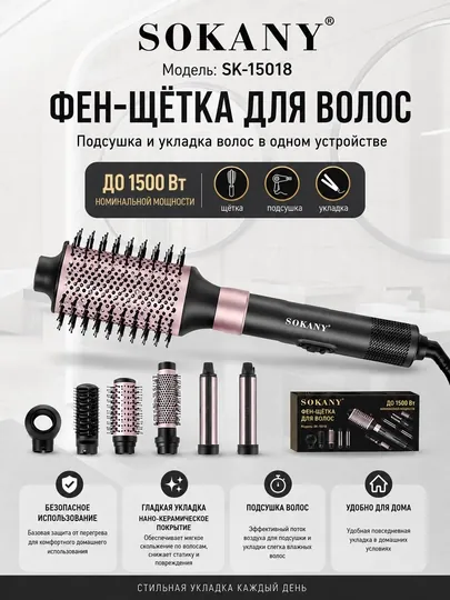 Фен-щетка для волос Sokany SK-15018, стайлер 3 в 1, мультистайлер, 1500 Вт