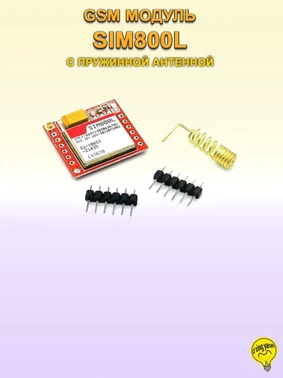 GSM модуль SIM800L, для управления по GSM/GPRS/DTMF, с пружинной антенной