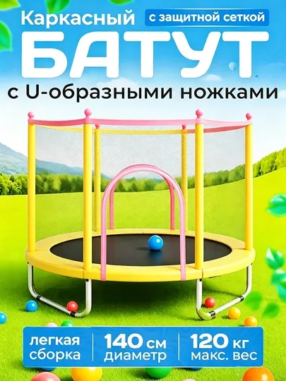 Батут с защитной сеткой – безопасная игра для детей, дома и в саду, Подарок для детей