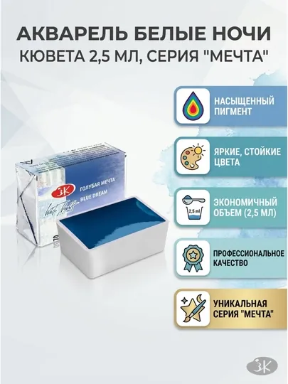 Художественная акварель «Белые ночи» — серия «Мечта», кювета 2,5 мл
